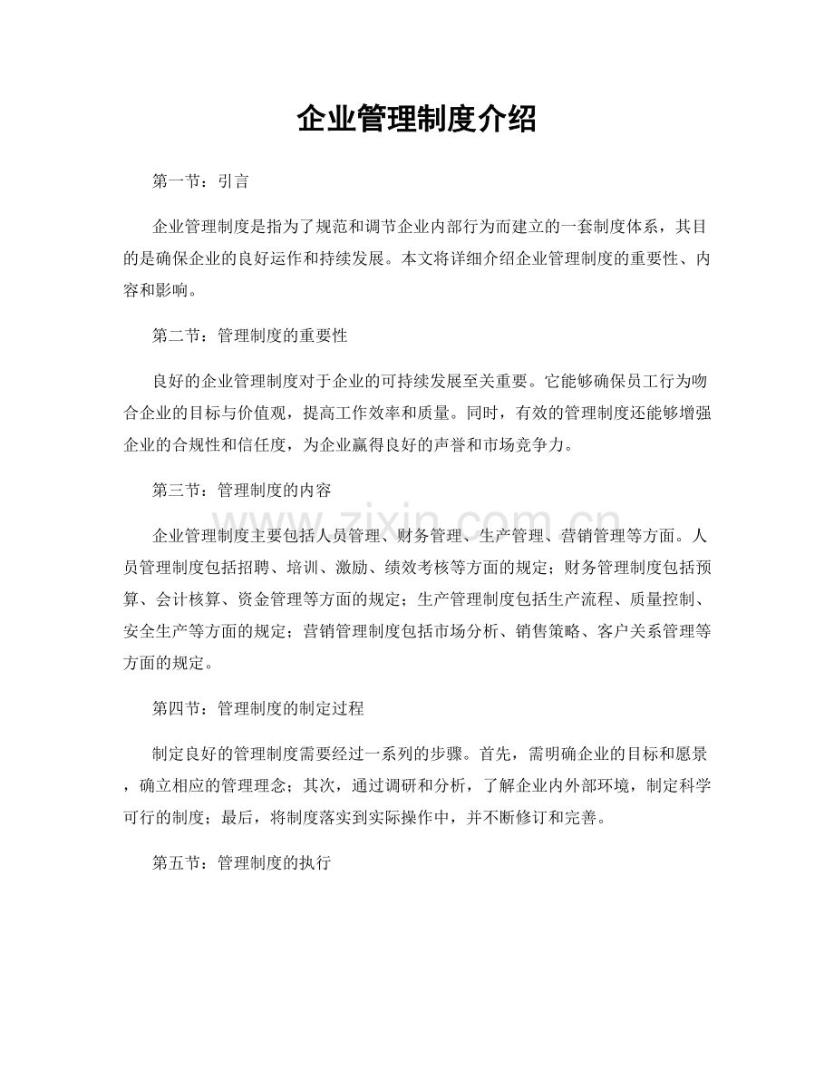 企业管理制度介绍.docx_第1页