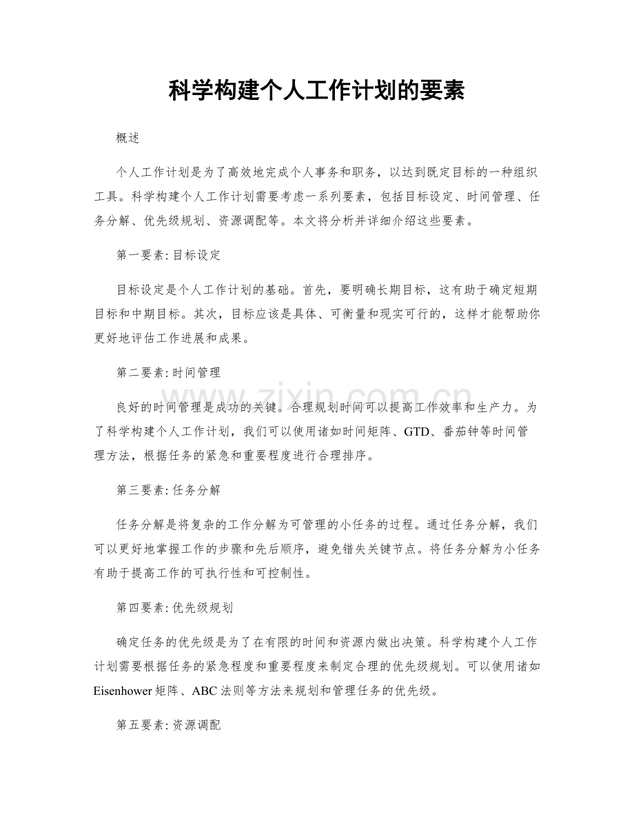 科学构建个人工作计划的要素.docx_第1页