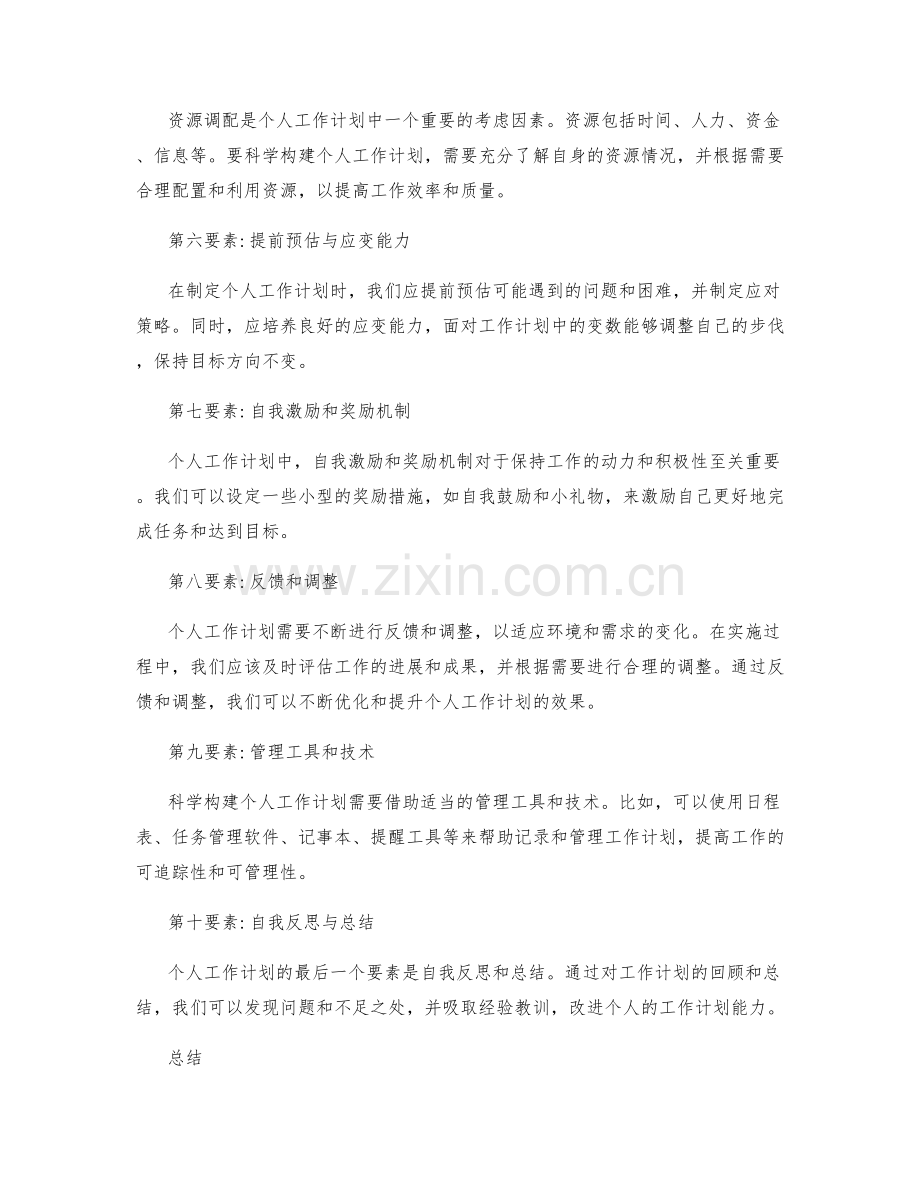 科学构建个人工作计划的要素.docx_第2页