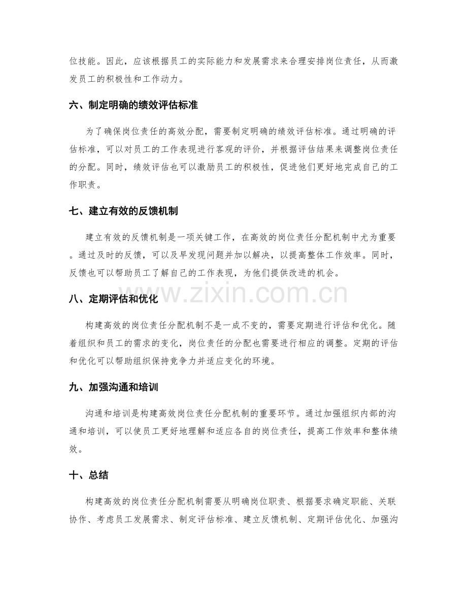 构建高效的岗位职责分配机制方法.docx_第2页