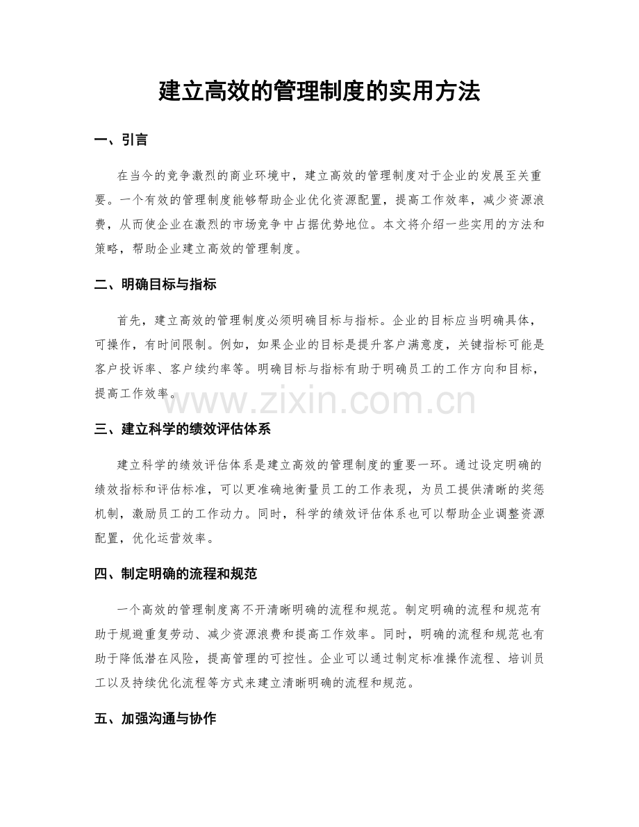 建立高效的管理制度的实用方法.docx_第1页