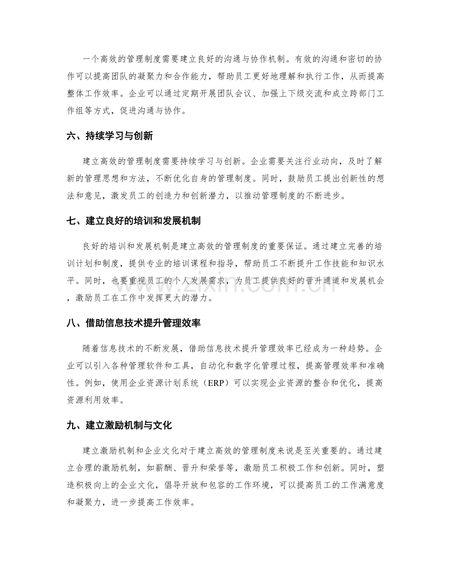 建立高效的管理制度的实用方法.docx_第2页