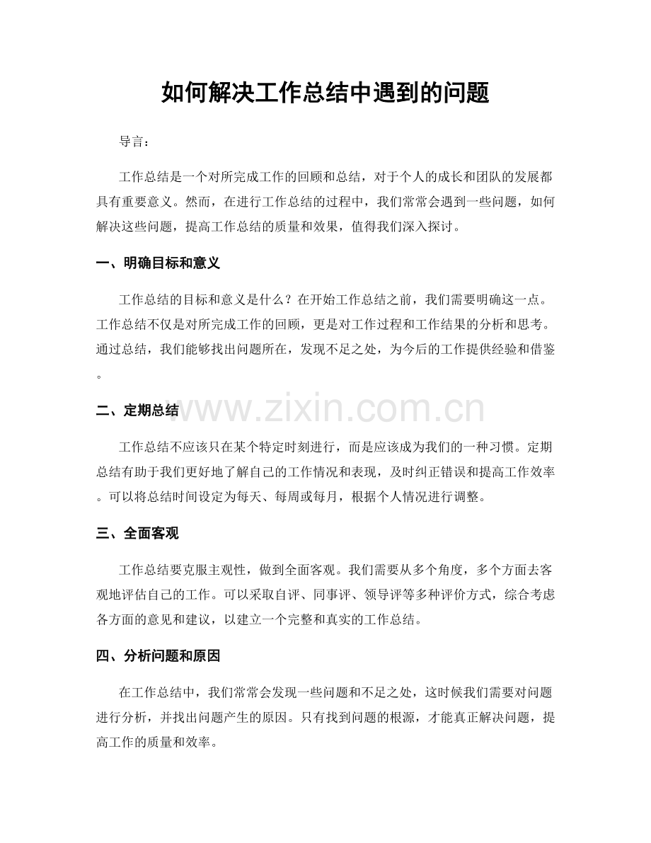 如何解决工作总结中遇到的问题.docx_第1页