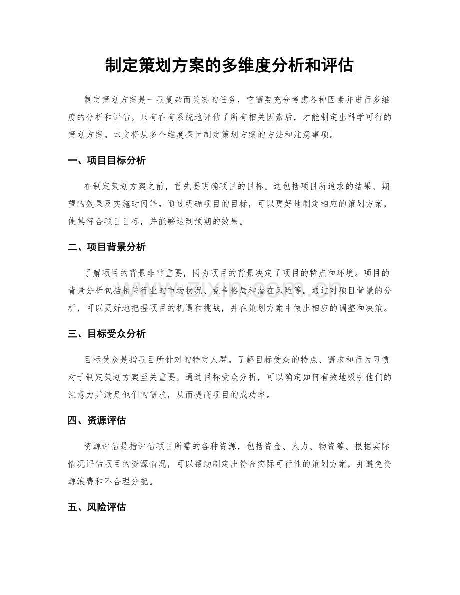 制定策划方案的多维度分析和评估.docx_第1页