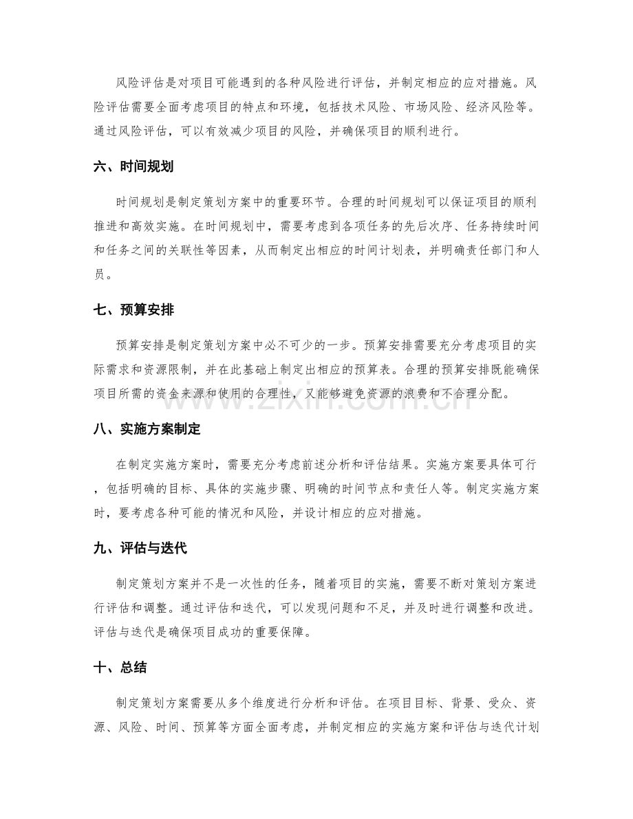 制定策划方案的多维度分析和评估.docx_第2页