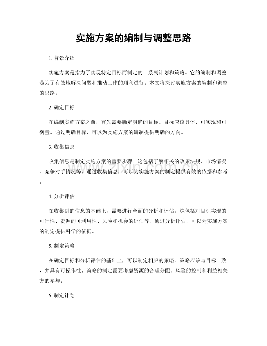 实施方案的编制与调整思路.docx_第1页