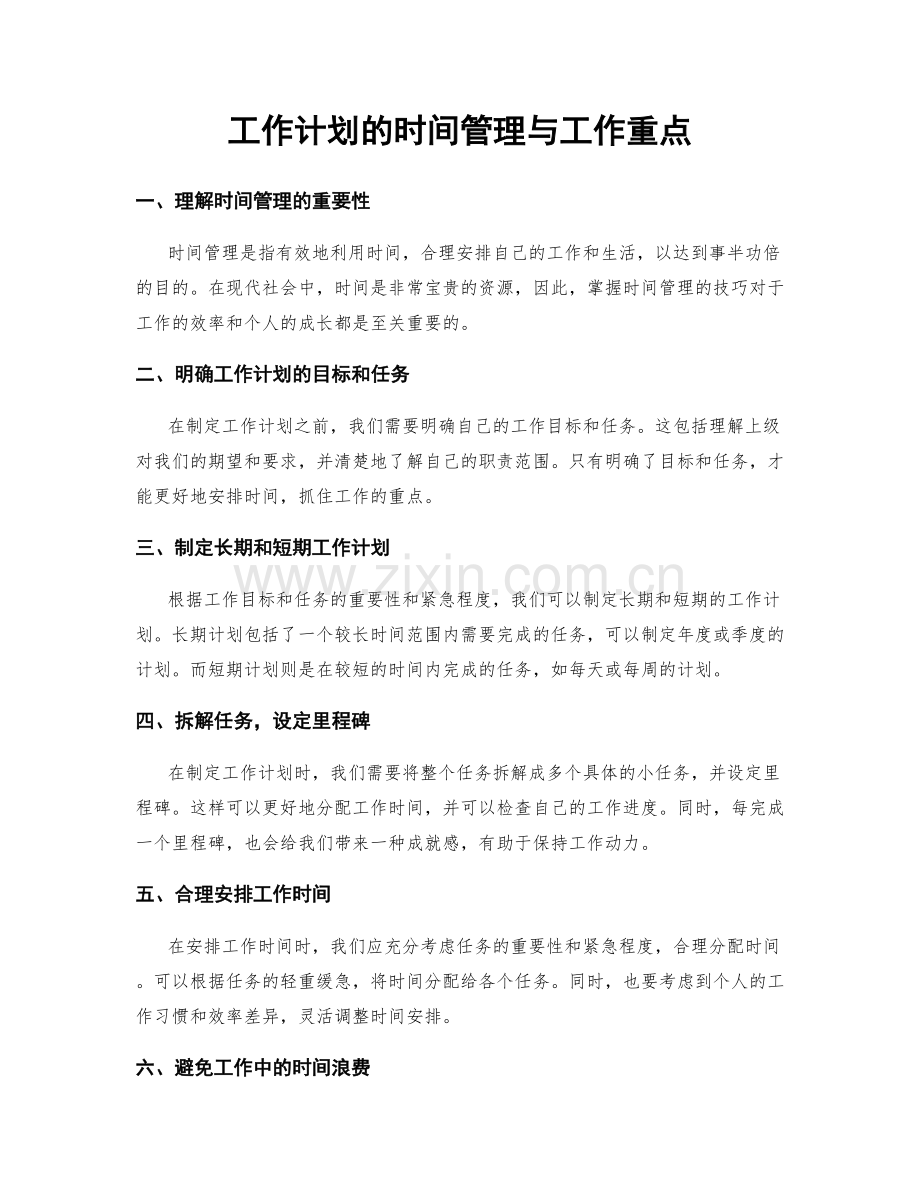 工作计划的时间管理与工作重点.docx_第1页