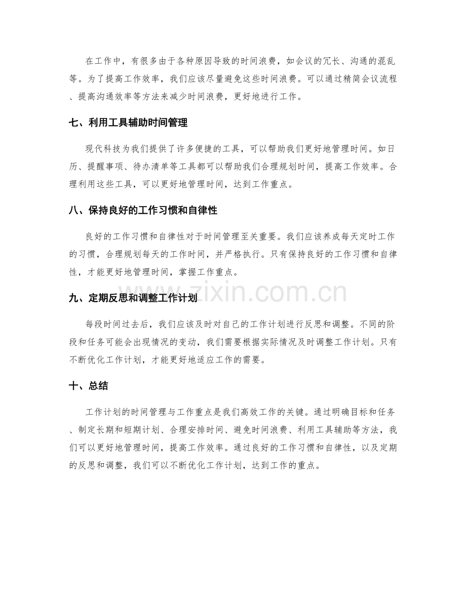 工作计划的时间管理与工作重点.docx_第2页