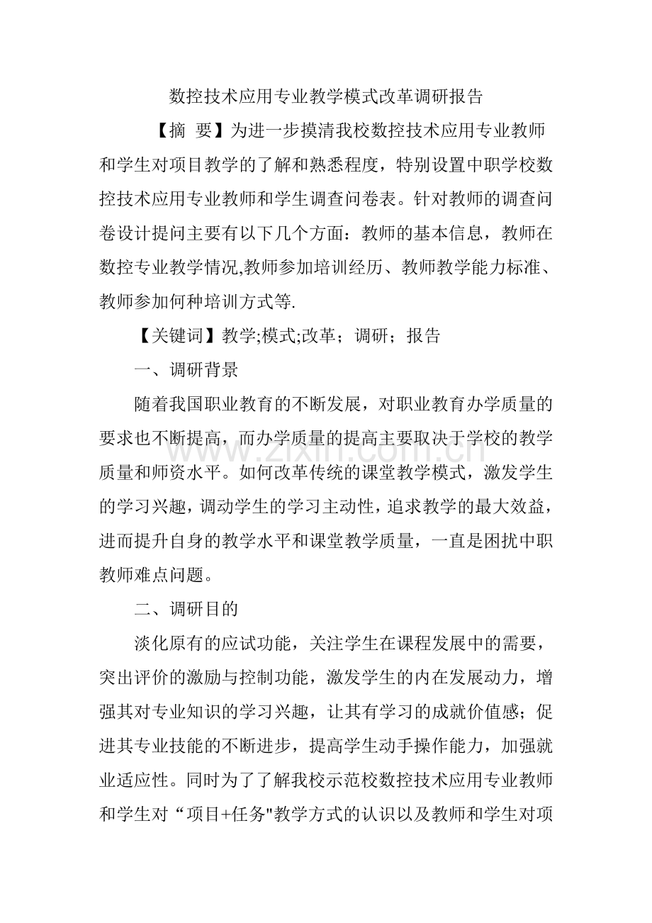 数控技术应用专业教学模式改革调研报告.doc_第1页