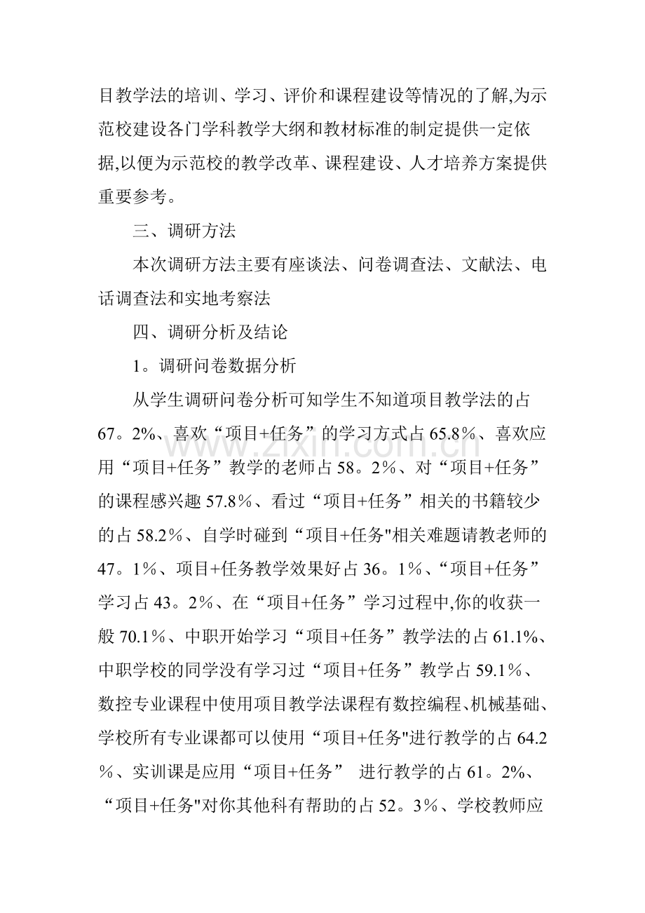 数控技术应用专业教学模式改革调研报告.doc_第2页