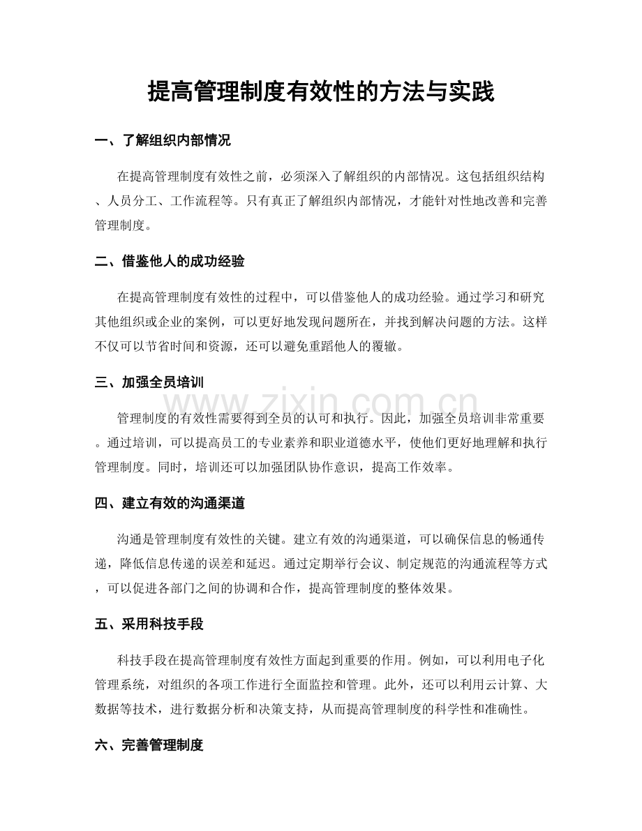 提高管理制度有效性的方法与实践.docx_第1页