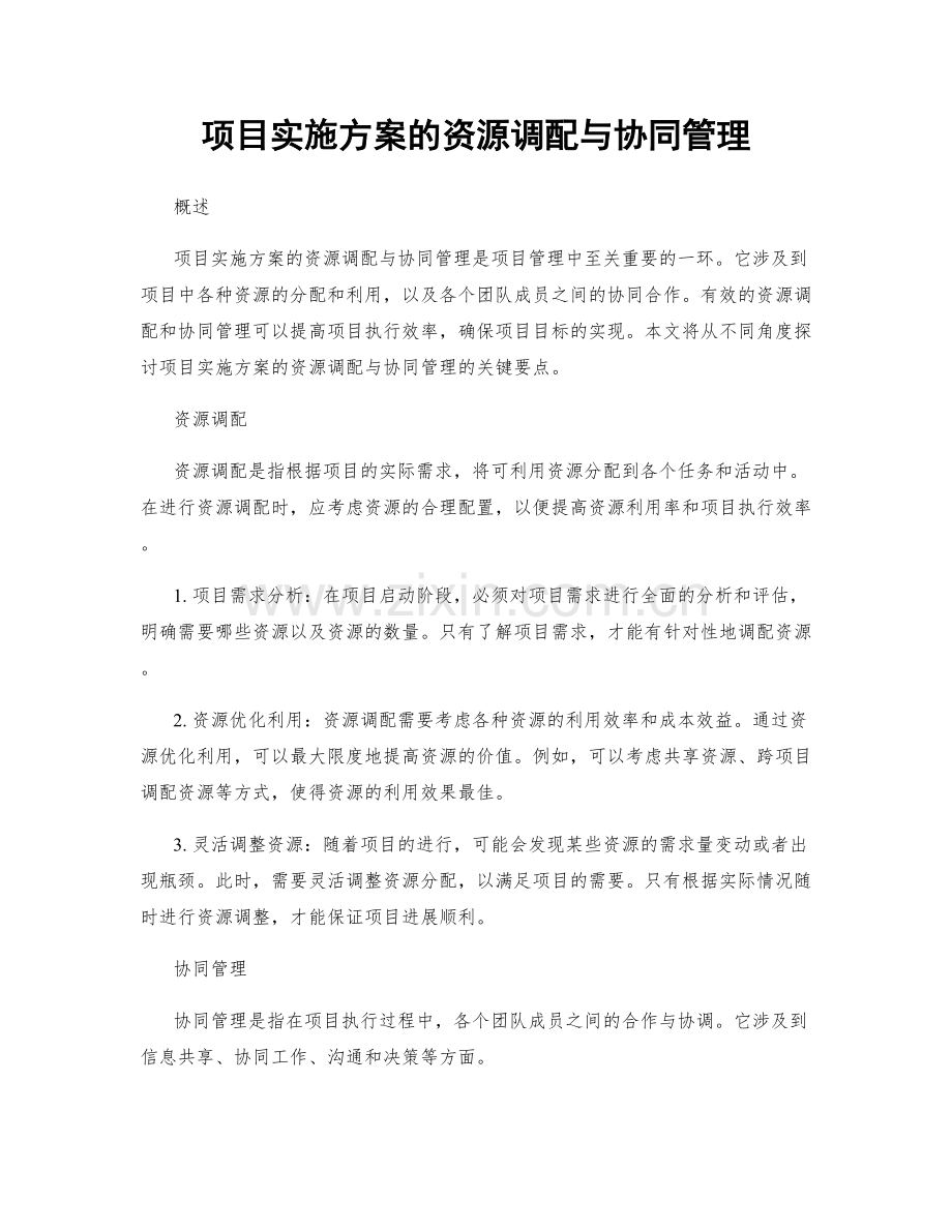 项目实施方案的资源调配与协同管理.docx_第1页