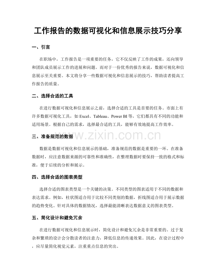 工作报告的数据可视化和信息展示技巧分享.docx_第1页