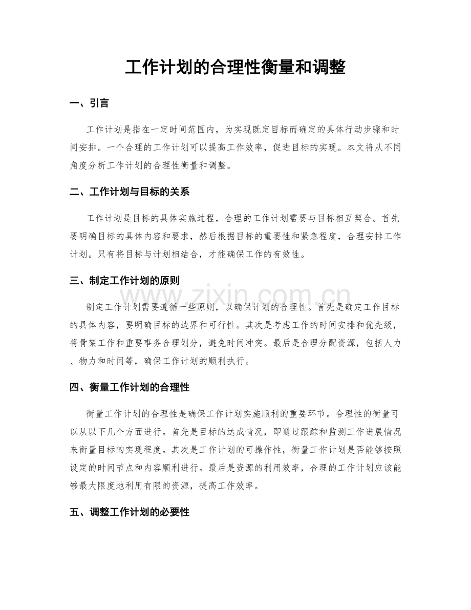 工作计划的合理性衡量和调整.docx_第1页