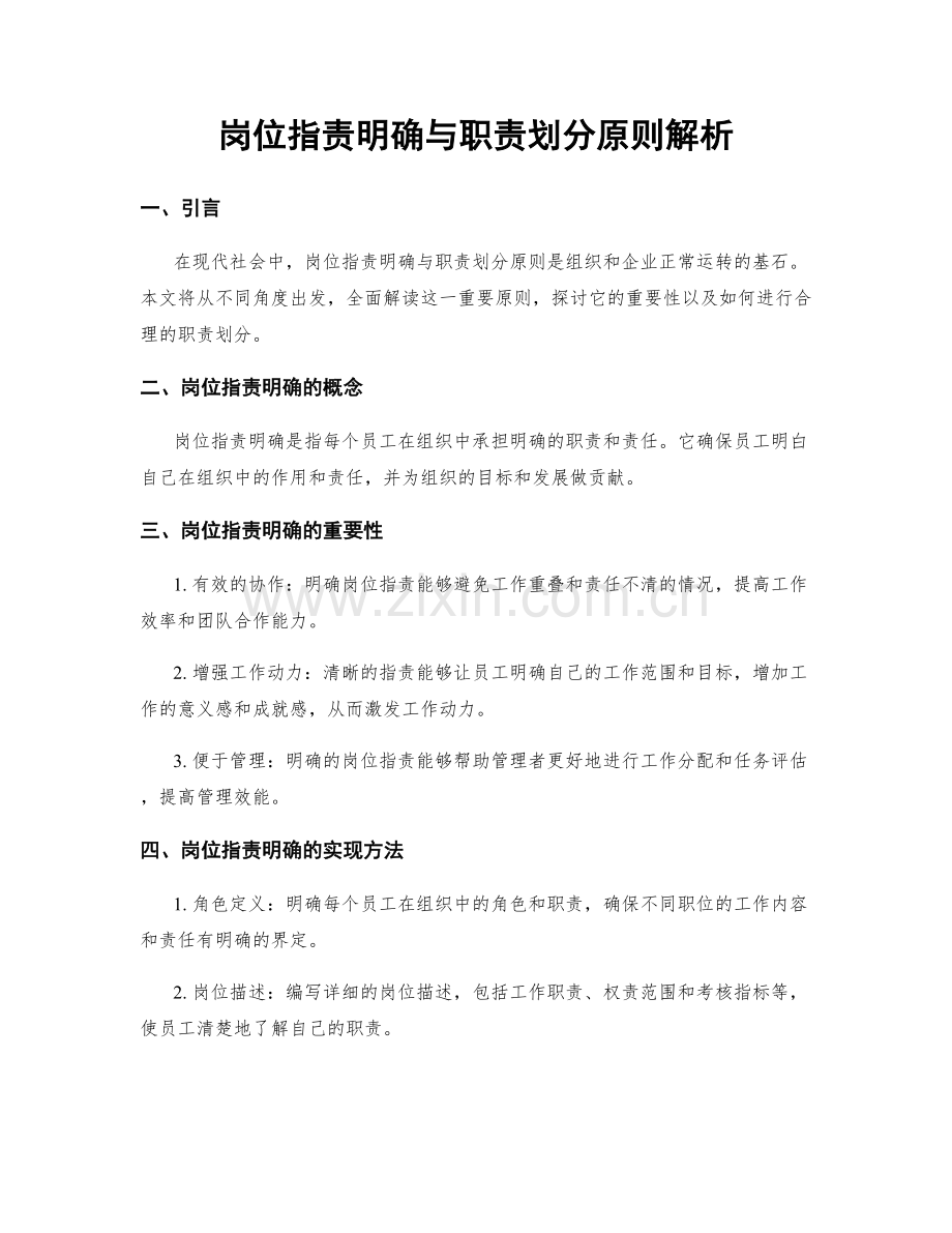 岗位职责明确与职责划分原则解析.docx_第1页