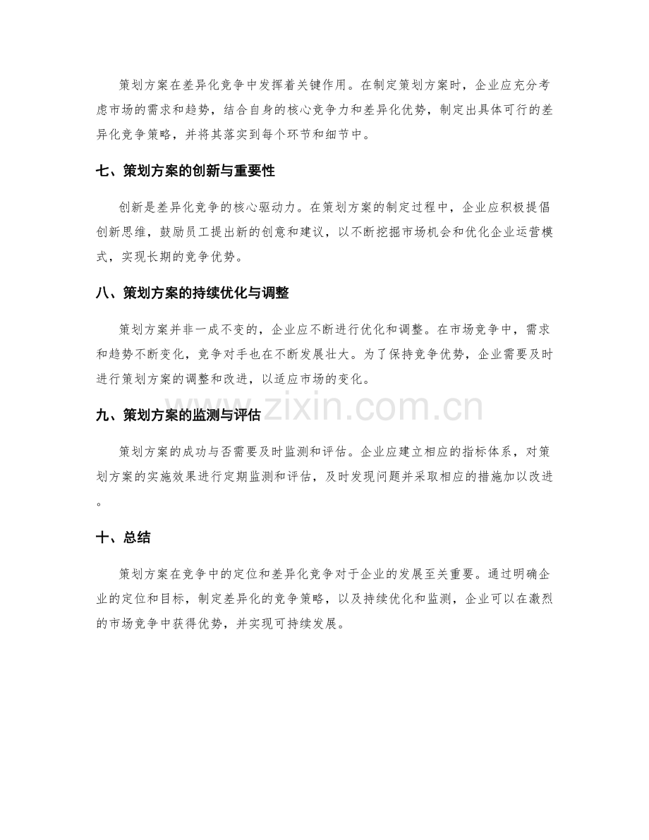 策划方案在竞争中的定位与差异化竞争.docx_第2页