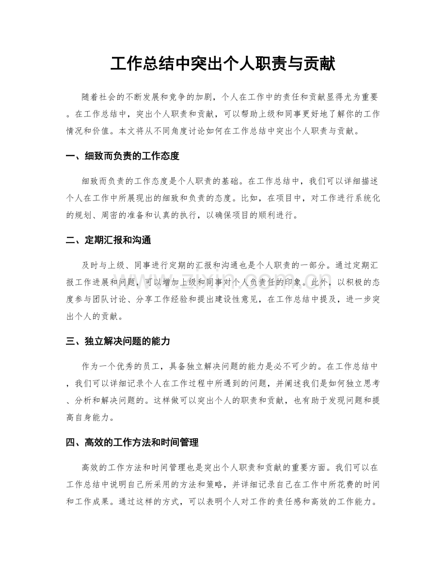 工作总结中突出个人职责与贡献.docx_第1页