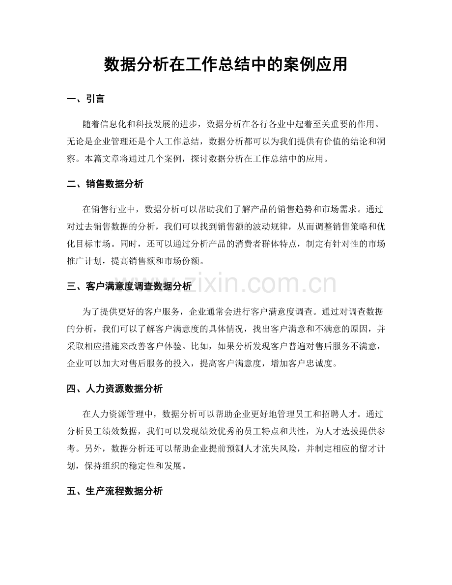 数据分析在工作总结中的案例应用.docx_第1页