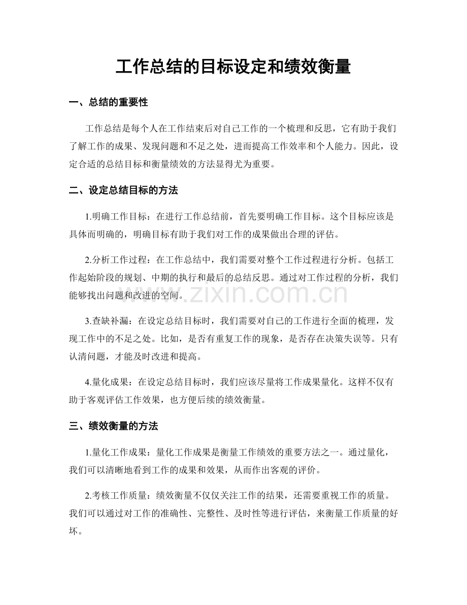 工作总结的目标设定和绩效衡量.docx_第1页