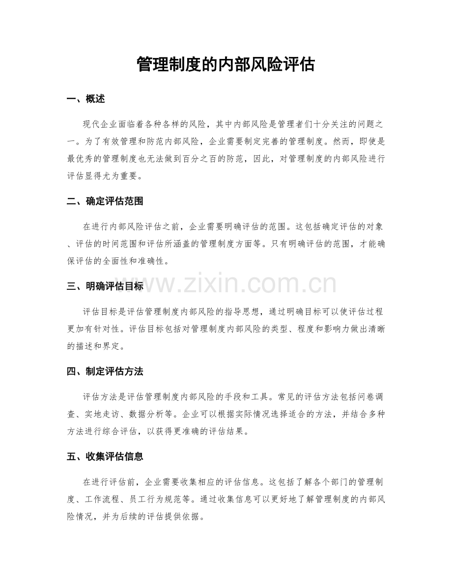 管理制度的内部风险评估.docx_第1页