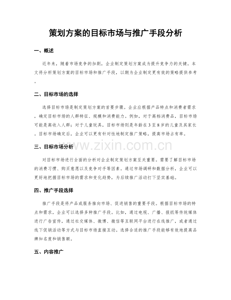 策划方案的目标市场与推广手段分析.docx_第1页