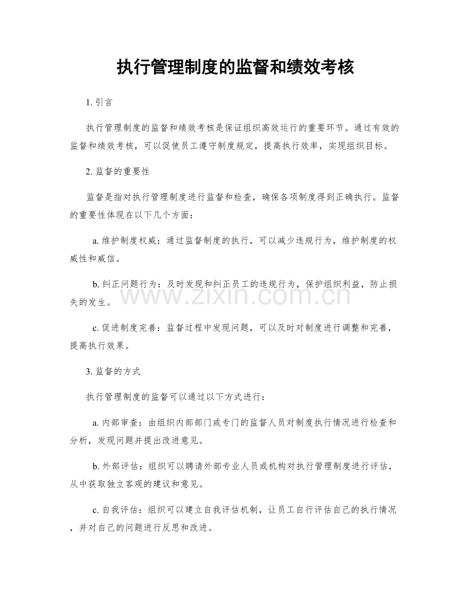 执行管理制度的监督和绩效考核.docx_第1页