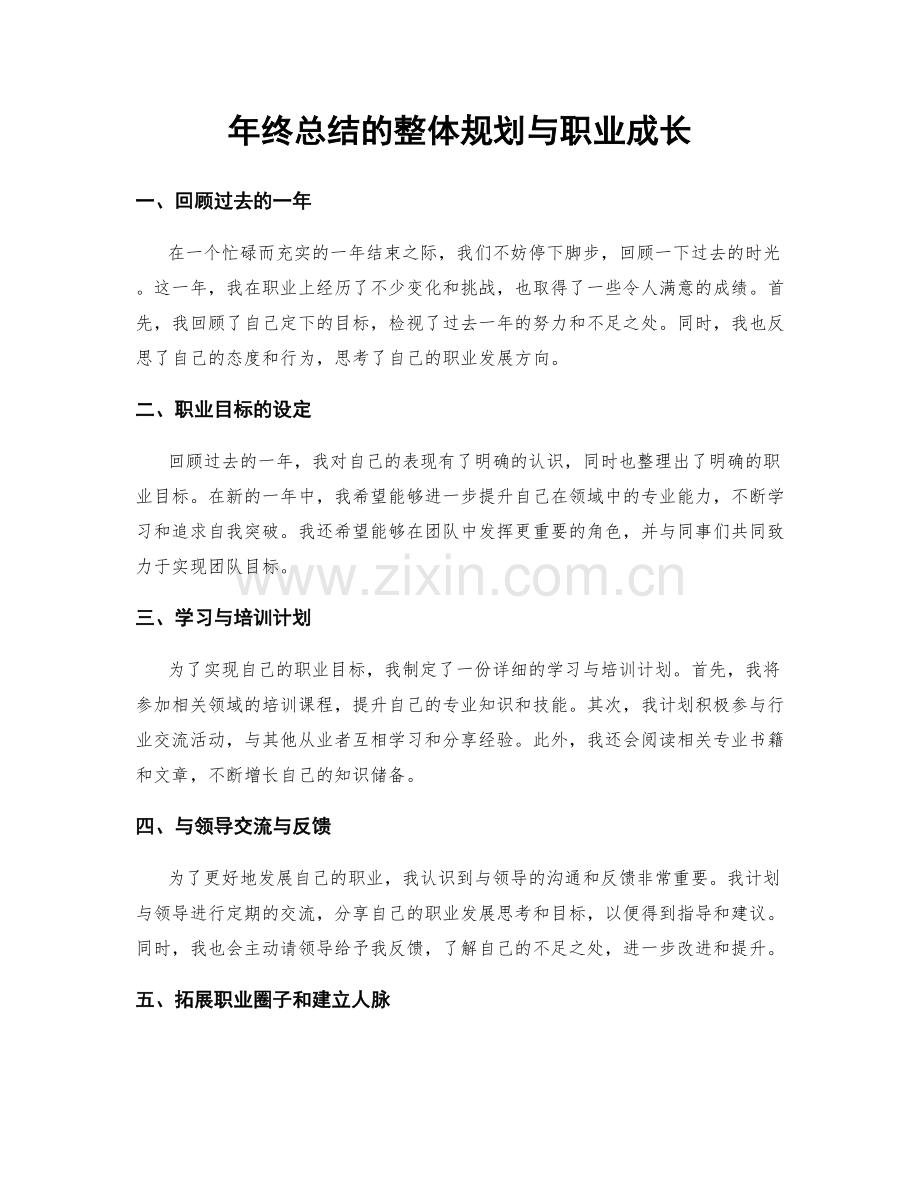 年终总结的整体规划与职业成长.docx_第1页