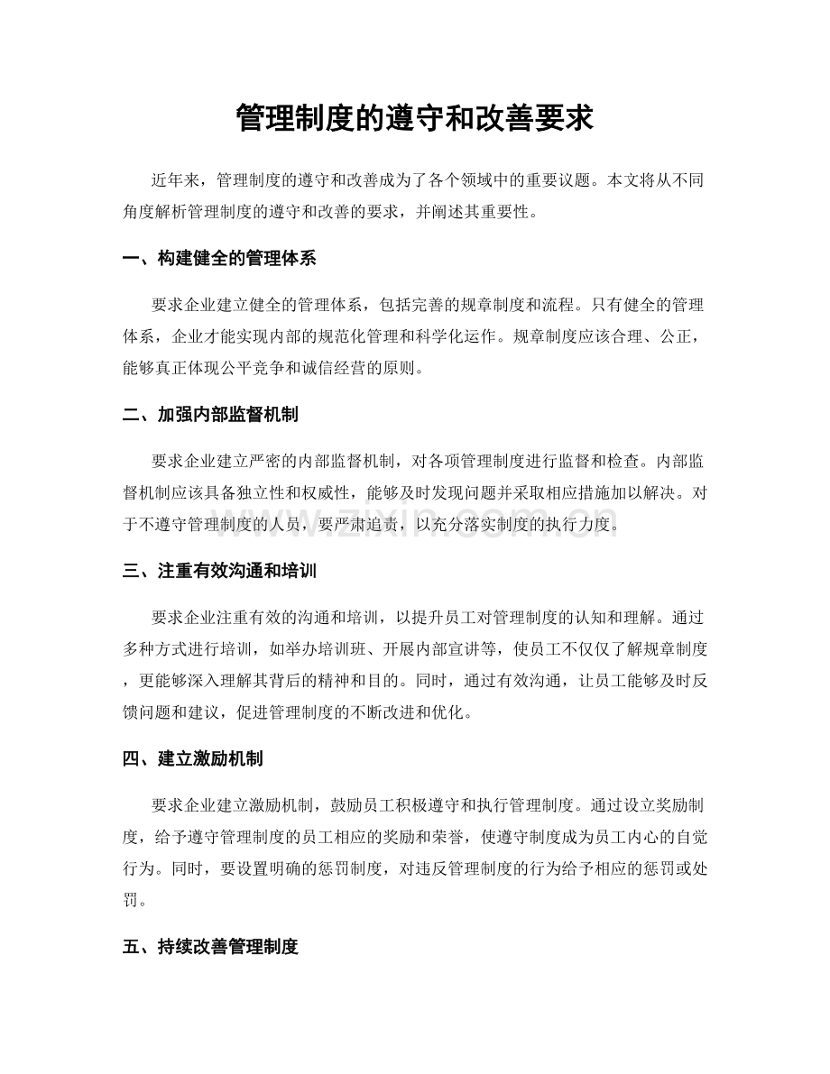 管理制度的遵守和改善要求.docx_第1页