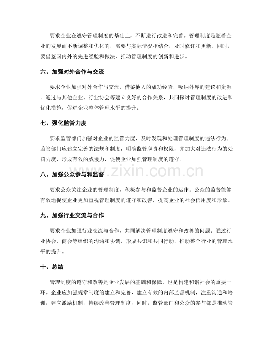 管理制度的遵守和改善要求.docx_第2页