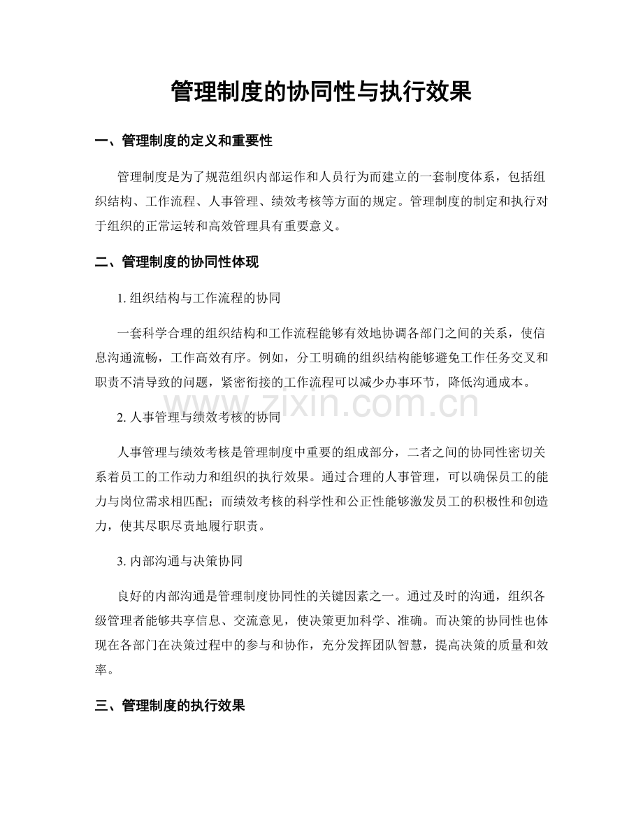 管理制度的协同性与执行效果.docx_第1页