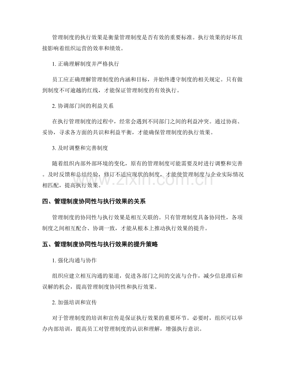 管理制度的协同性与执行效果.docx_第2页