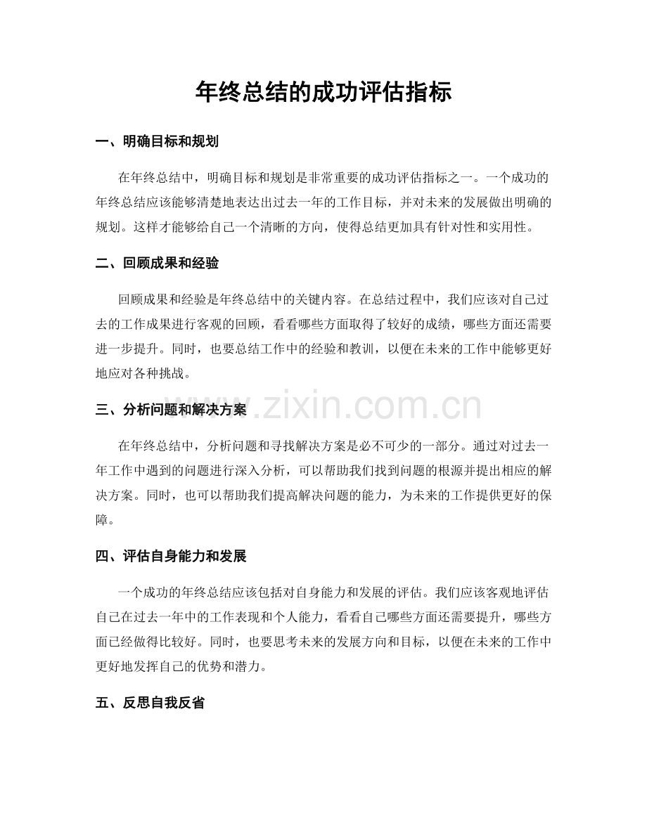 年终总结的成功评估指标.docx_第1页