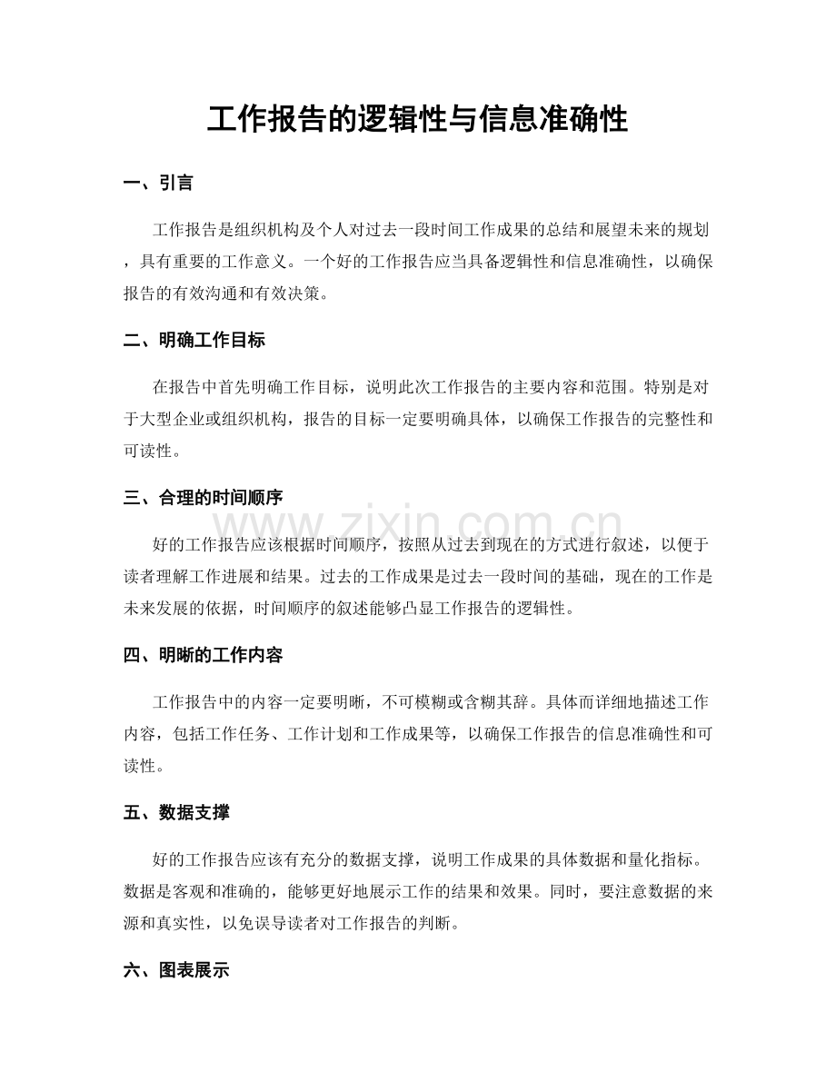 工作报告的逻辑性与信息准确性.docx_第1页