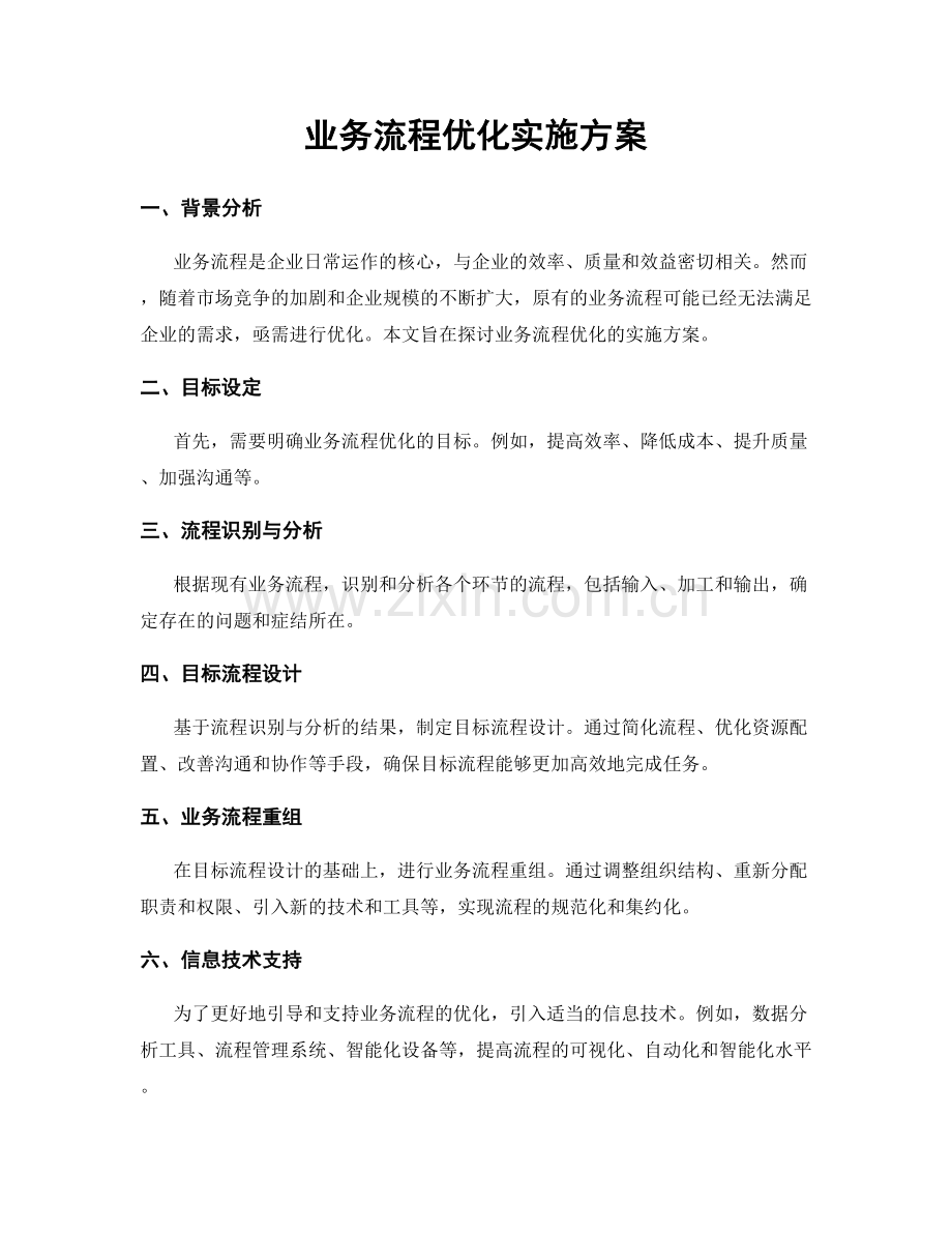 业务流程优化实施方案.docx_第1页