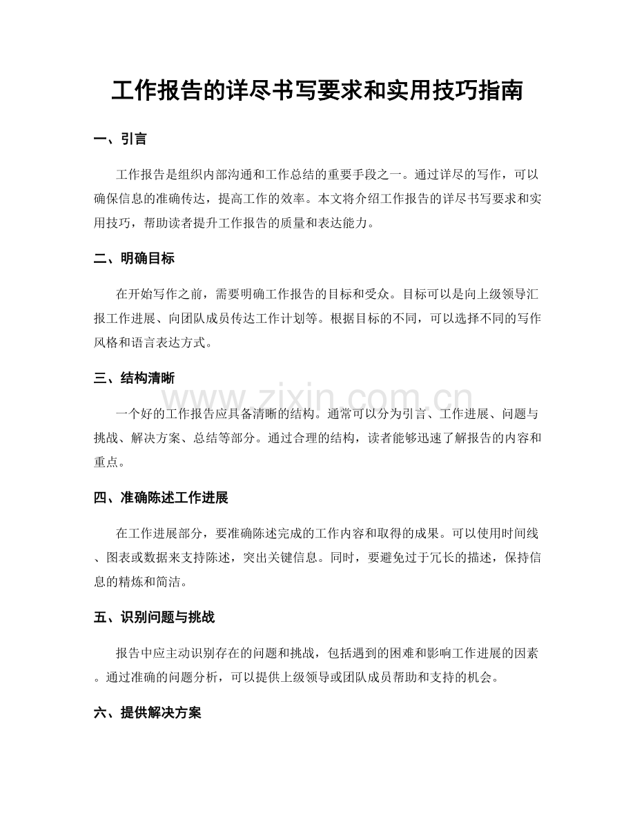 工作报告的详尽书写要求和实用技巧指南.docx_第1页