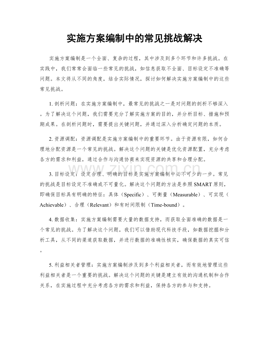 实施方案编制中的常见挑战解决.docx_第1页