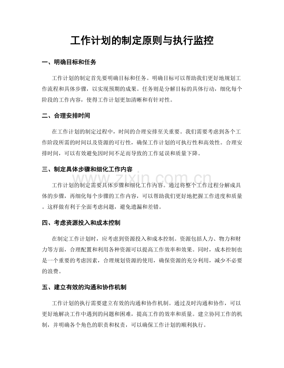 工作计划的制定原则与执行监控.docx_第1页