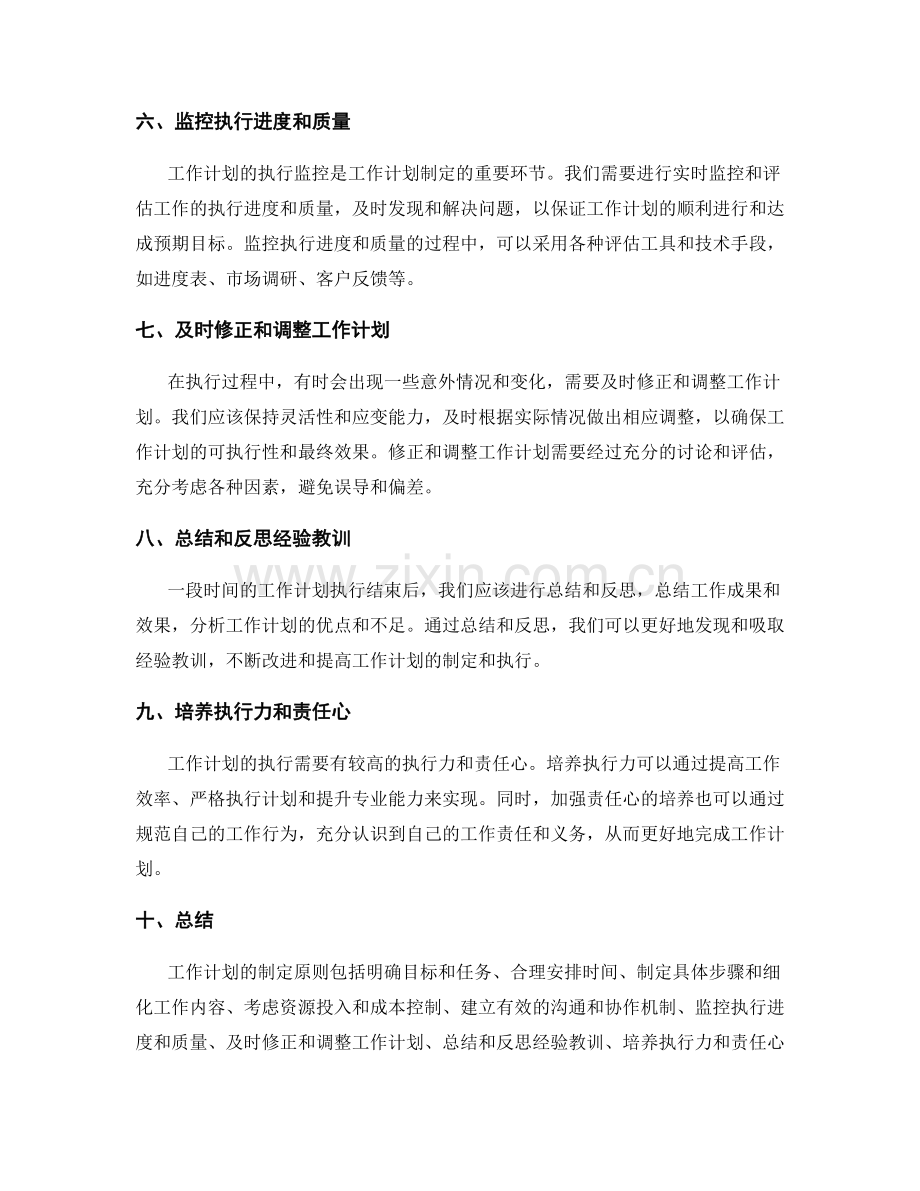 工作计划的制定原则与执行监控.docx_第2页