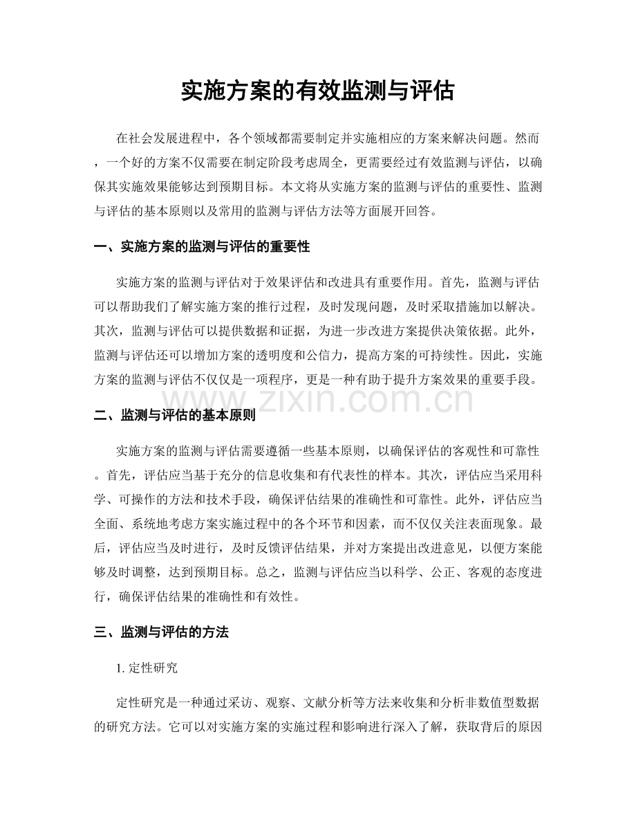 实施方案的有效监测与评估.docx_第1页