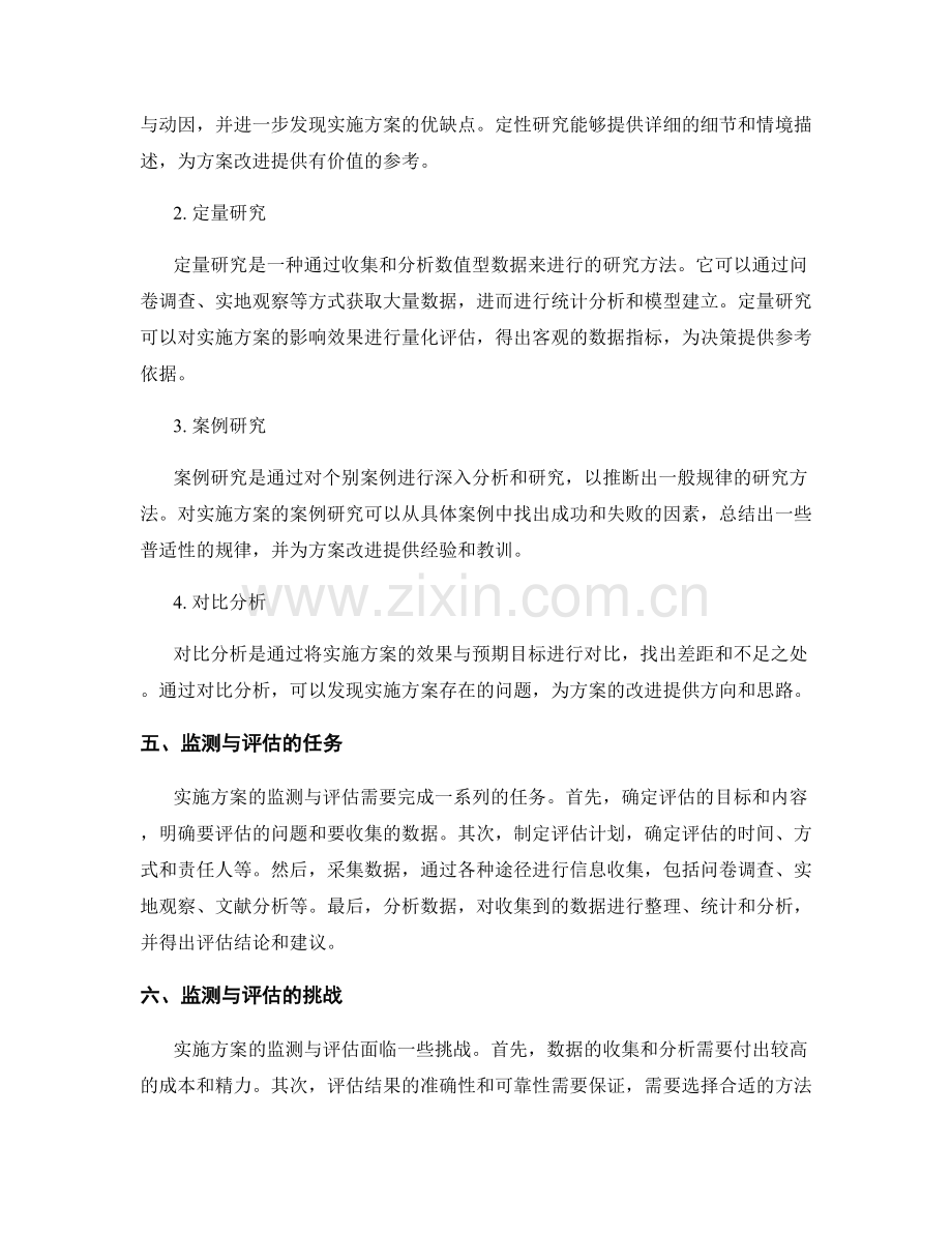 实施方案的有效监测与评估.docx_第2页