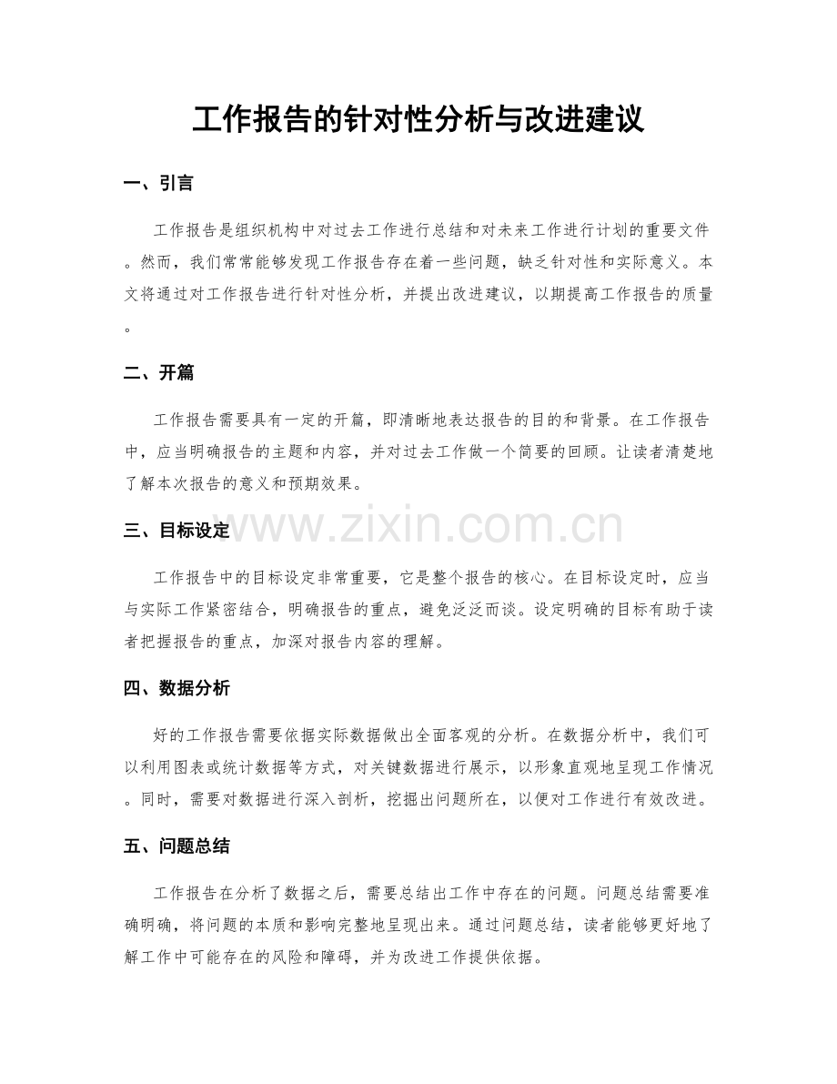 工作报告的针对性分析与改进建议.docx_第1页