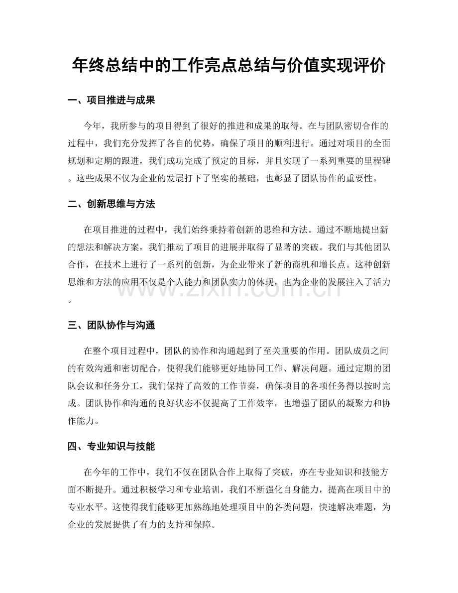 年终总结中的工作亮点总结与价值实现评价.docx_第1页