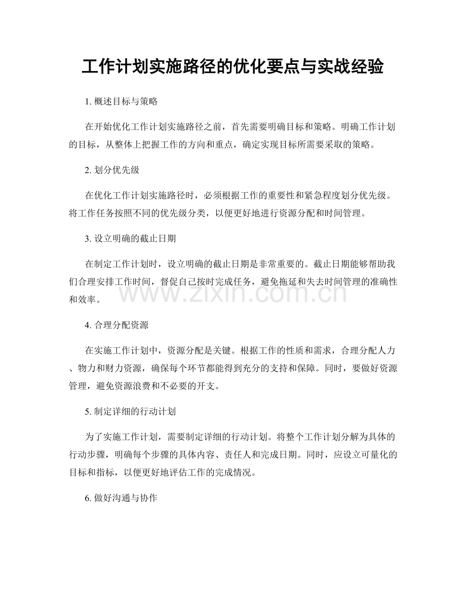 工作计划实施路径的优化要点与实战经验.docx_第1页