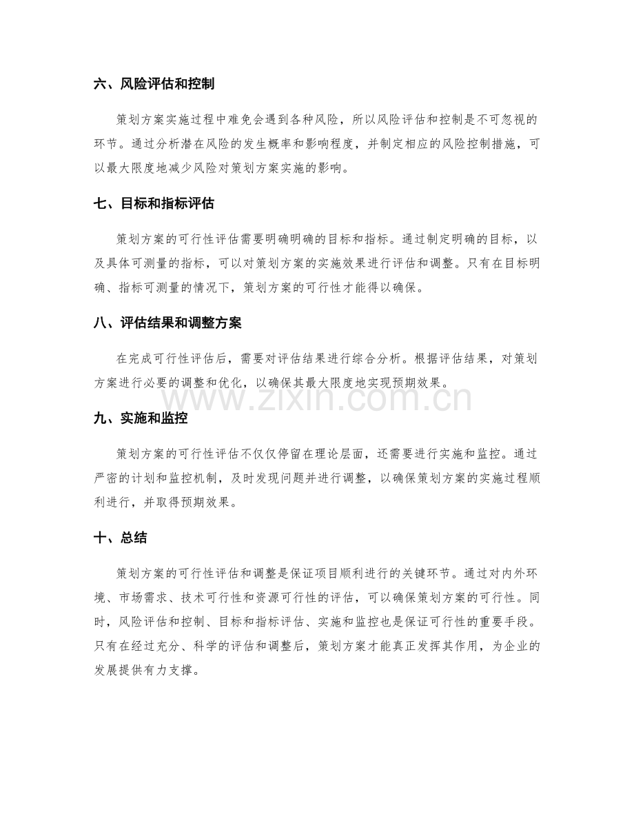 策划方案的可行性评估和调整.docx_第2页