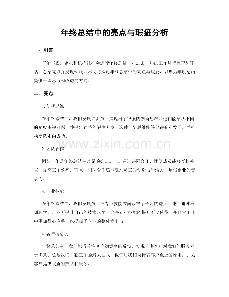 年终总结中的亮点与瑕疵分析.docx_第1页