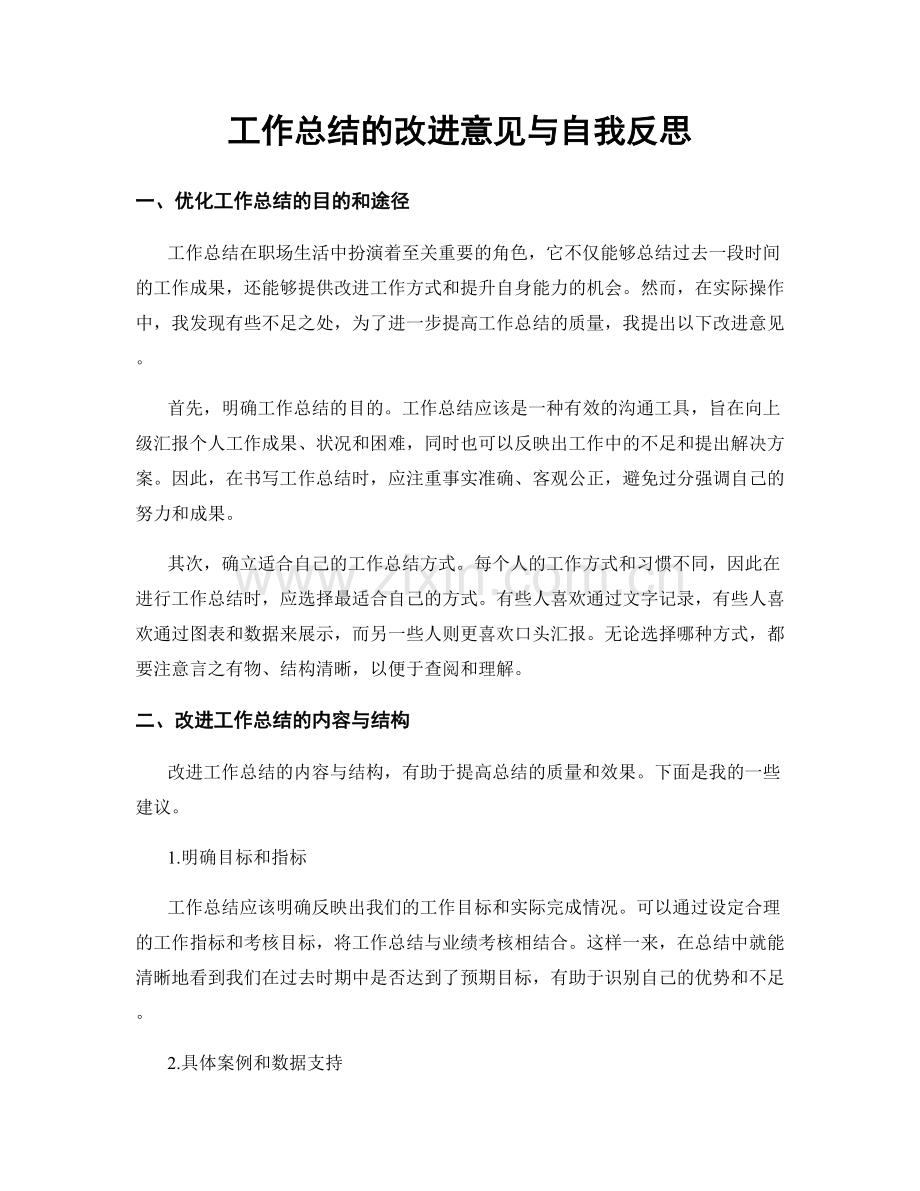 工作总结的改进意见与自我反思.docx_第1页