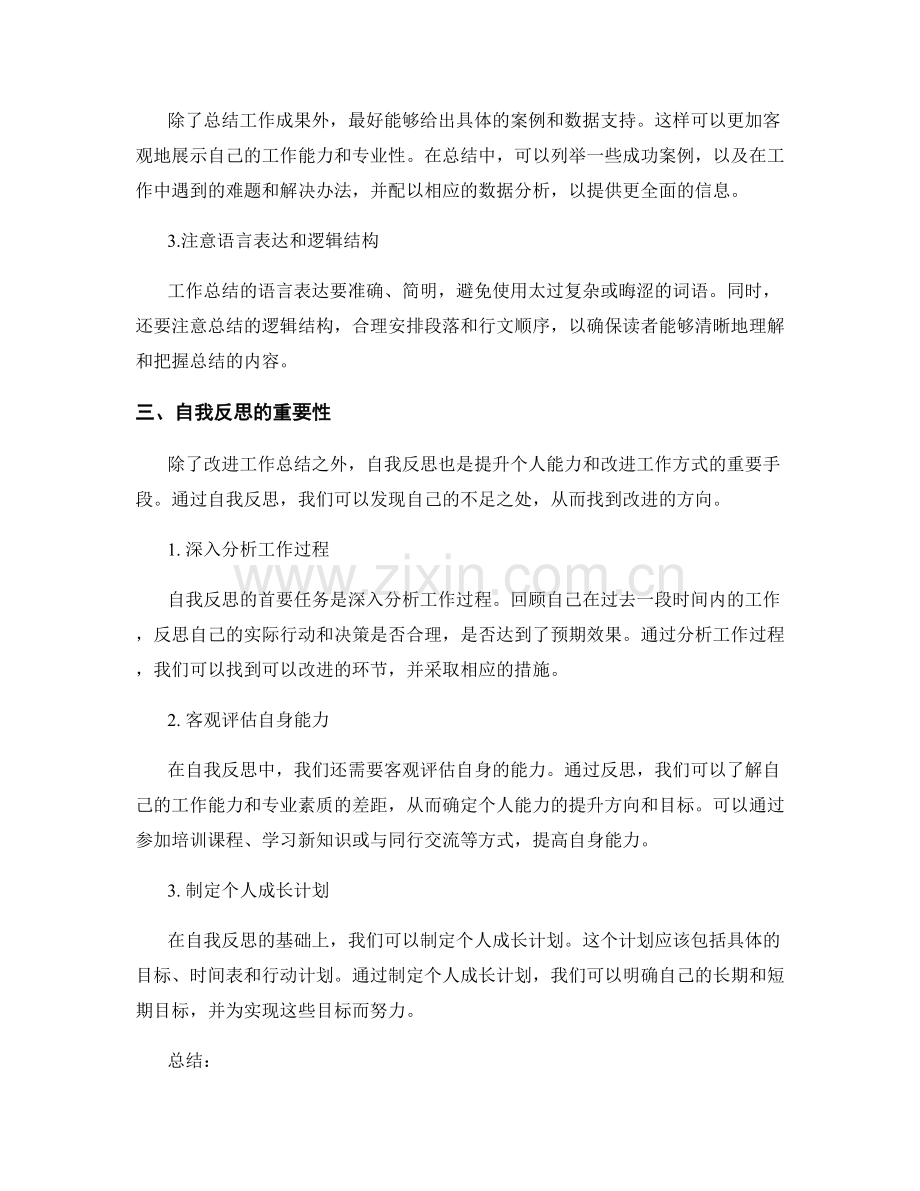 工作总结的改进意见与自我反思.docx_第2页