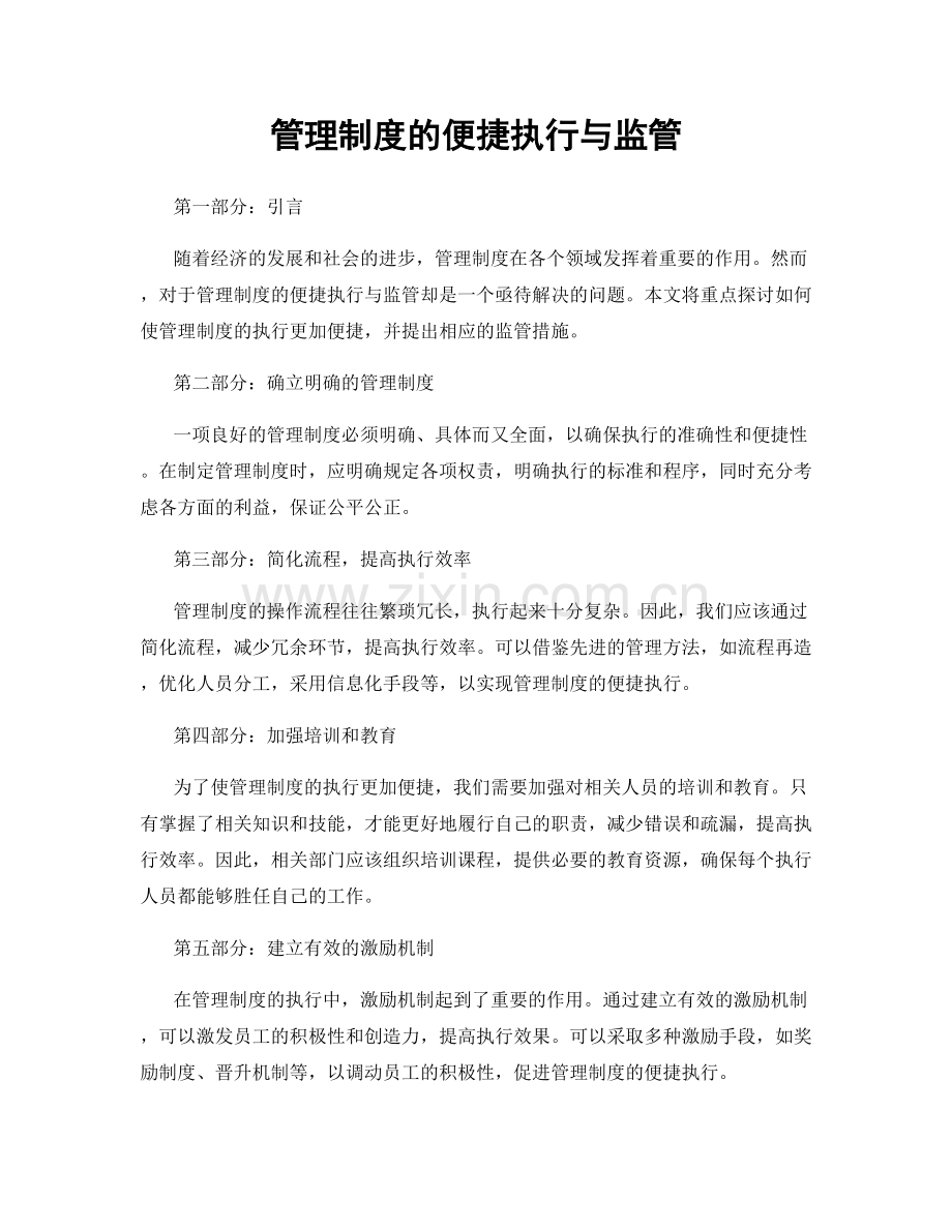 管理制度的便捷执行与监管.docx_第1页