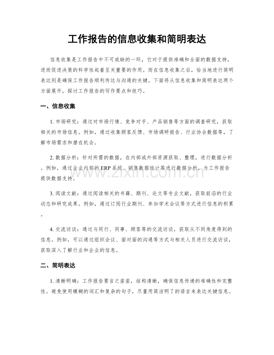 工作报告的信息收集和简明表达.docx_第1页