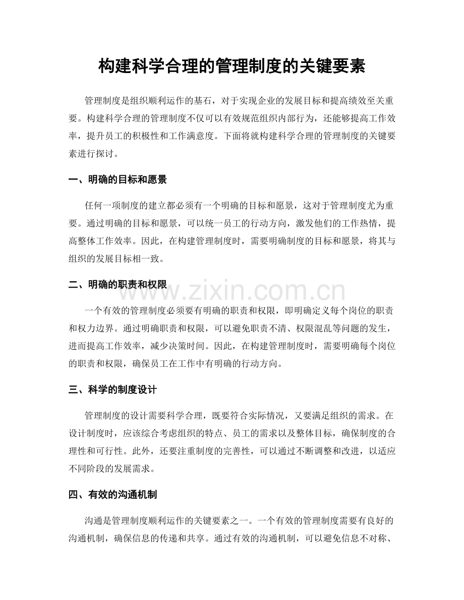 构建科学合理的管理制度的关键要素.docx_第1页